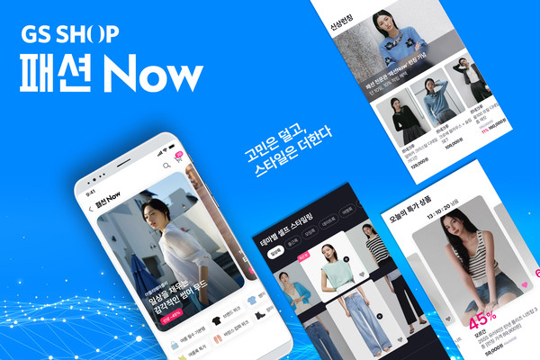 ▲GS샵이 패션 버티컬 매장 '패션Now'를 오픈했다. 사진=GS리테일