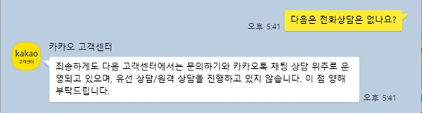 ▲다음 카카오톡 상담톡으로 '전화상담'이 가능한지 물없으나 운영하지 않는다고 답했다.
