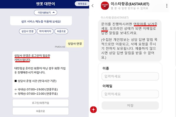 ▲대한항은 챗봇(왼쪽)으로 상담원 연결 시 로그인을 해야 하고 이스타항공은 이름과 연락처를 입력해야 가능하다 