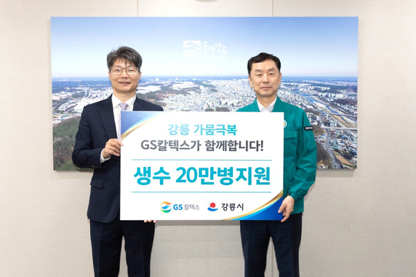 ▲ GS칼텍스 조광옥 상무(왼쪽), 강릉시 김상영 부시장