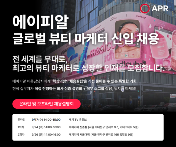  ▲에이피알 글로벌 뷰티 마케터 채용 이미지