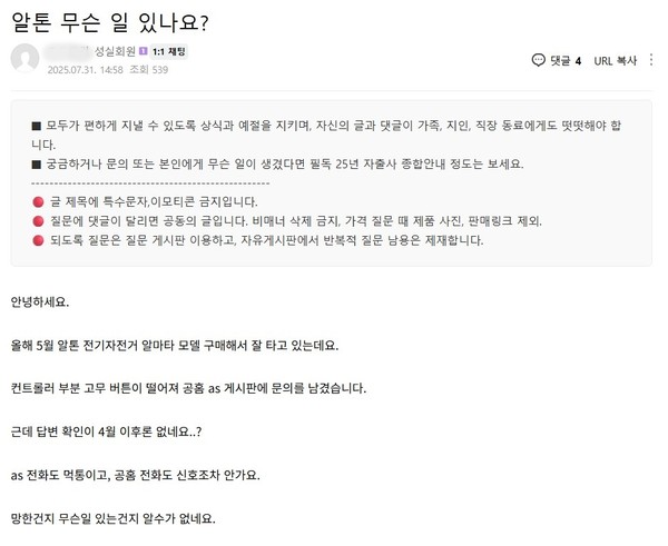 ▲자전거 커뮤니티에 알톤 전기자전거 AS 대응이 안된다는 불만이 적지 않다