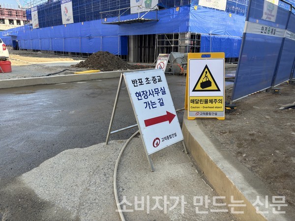 ▲현재 공사 중인 반포 초·중교