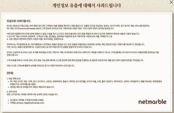 ▲26일 넷마블이 홈페이지에 게재한 사과문