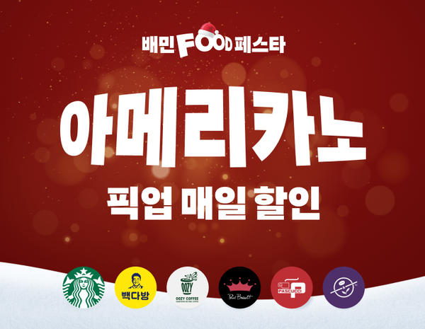 ▲배달의민족 아메리카노 픽업 할인 이벤트 연출 이미지.