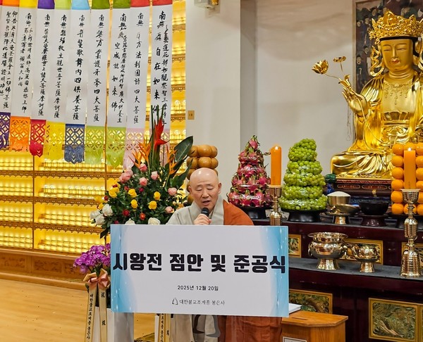 ▲봉은사 시왕전 점안 및 준공식에서 주지 원명스님이 인사말을 하고 있다.