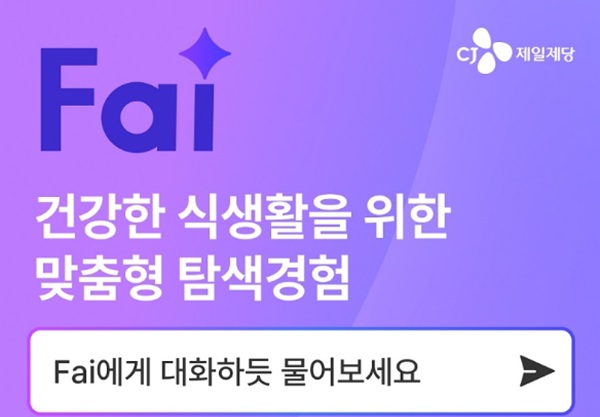 ▲CJ제일제당 AI 검색기능 '파이(Fai) '