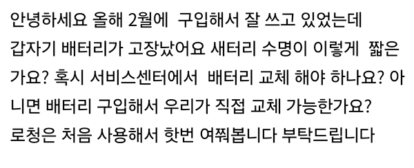 ▲한 로봇청소기 사용자가 배터리에 관한 안내를 받지 못해 온라인 커뮤니티를 통해 질문하고 있다. (사진=로봇청소기 온라인커뮤니티)