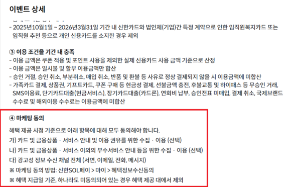 ▲카드사가 진행하는 이벤트에 마케팅에 동의해야 혜택이 제공된다는 내용이 기재돼 있다