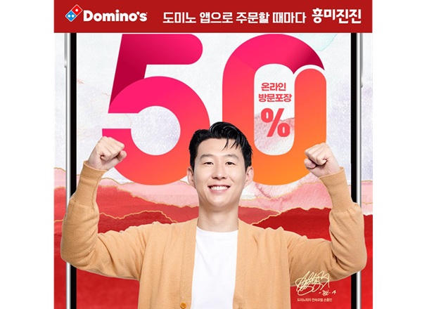 도미노피자 모델 국가대표 축구선수 손흥민