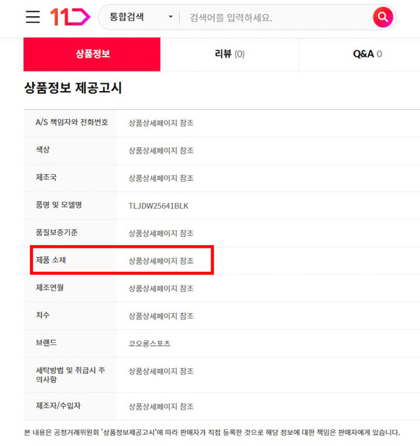 ▲11번가 코오롱 안타티카 다운 제품의 상품정보 제공고시에 '상세페이지 참조'라고 기재돼있으나 관련 정보가 기재되지 않았다.