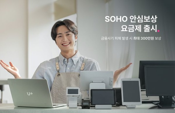 ▲LG유플러스는 소상공인 고객의 금융 피해 예방에 중점을 둔 신규 인터넷 요금제 '소호(SOHO) 안심보상'을 출시했다고 14일 밝혔다.