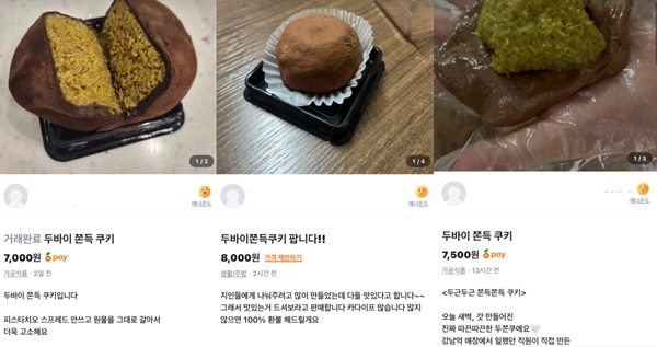 당근에서 '두쫀쿠'로 검색 시 판매(거래완료 포함) 관련 게시글을 쉽게 찾아볼 수 있다.