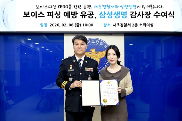 삼성생명이 서초경찰서에서 감사장을 수여 받고 있다.