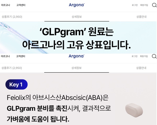 ▲아르고나 원료명을 'GLPgram'으로 소개하고 있다