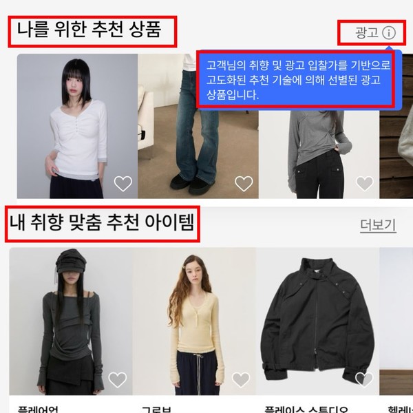 ▲무신사는 상품 추천 영역별로 광고 표기 여부가 상이했다.