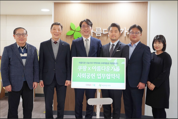 ▲지난 12월 쿠팡과 아름다운가게가 사회공헌 업무협약식을 맺고 있다.