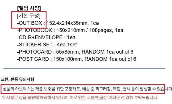 ▲기본 구성으로 아웃박스가 명시돼 있으나 동시에 해당 손상으로는 반품은 어렵다는 유의 사항이 병기돼 있다. 사진=스타쉽스퀘어 홈페이지 갈무리
