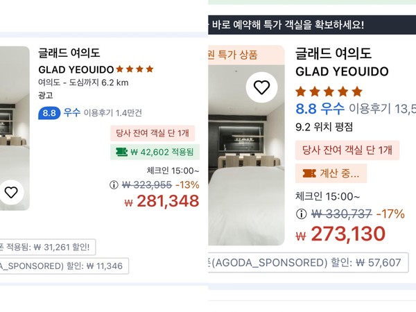 ▲글래드 여의도 호텔 예약 화면에서 기기별로 최종 결제 금액이 각각 28만1348원과 27만3130원으로 기기에 따라 가격 격차가 발생했다.