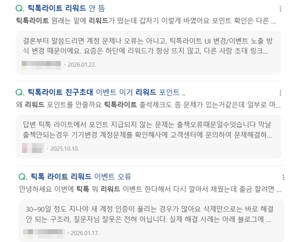 ▲틱톡라이트 친구 초대 이벤트 관련해 소비자들이 혼란을 겪고 있다. 사진=네이버 지식인 갈무리