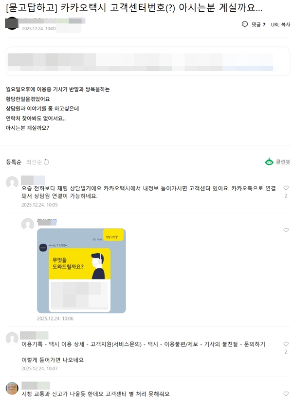 ▲카카오T를 이용 중 문제가 발생한 이용자가 고객센터 연락이 안된다며 불만을 호소하고 있다 