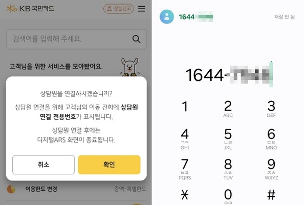 ▲KB국민카드 대표 번호로 디지털 ARS 연결 후 상담원 버튼 클릭시 다른 번호가 안내된다.