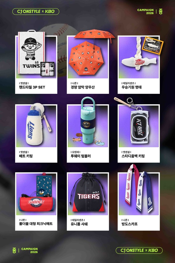 ▲CJ온스타일이 KBO 리그 10개 구단과 컬래버한 굿즈. 사진=CJ온스타일