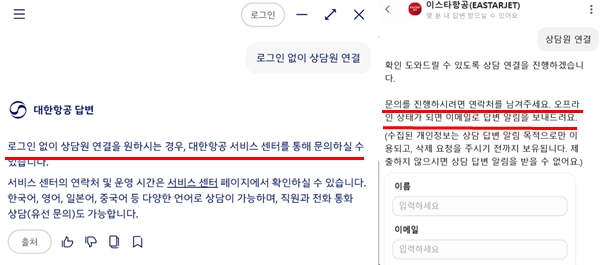 ▲(왼쪽부터)대한항공 챗봇과 이스타항공 챗봇을 통해 상담원 연결을 요청하면 로그인과 이름, 이메일 등을 요구하고 있다.