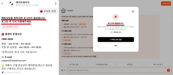 ▲(왼쪽부터)에어프레미아와 제주항공 챗봇으로 상담원 연결을 요청할 경우 로그인이 필요하다