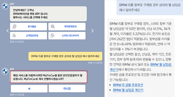 ▲‘BMW i5를 할부로 구매할 경우 금리와 월 납입금 예시를 알려달라’는 질문에 BMW와 BMW파이낸셜(왼쪽) 챗봇은 서로 다른 답변을 내놨다.
