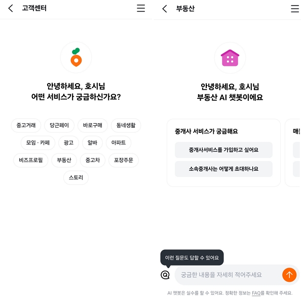▲당근마켓은 고객센터에서 전화 상담을 제공하지 않는다.  