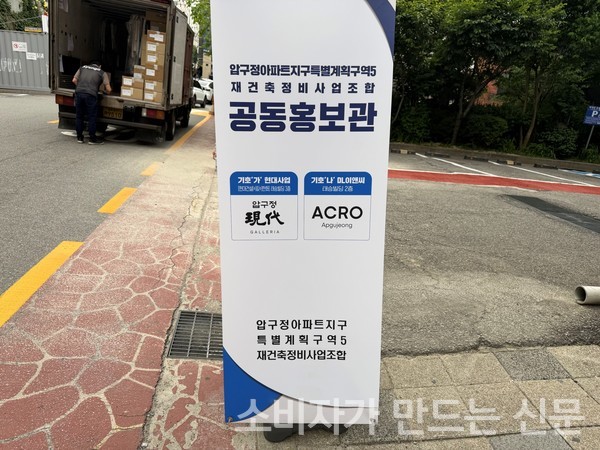 ▲압구정5구역 홍보관 입구 배너. 사진=이설희 기자