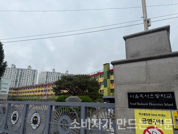 ▲흑석초 정문. 사진=이설희 기자