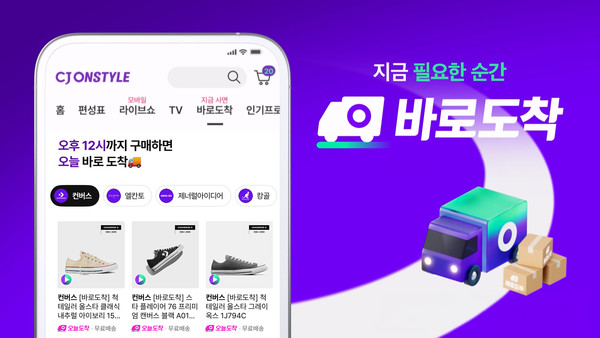 ▲CJ온스타일이 '바로도착' 서비스를 제공하고 있다. 사진=CJ온스타일