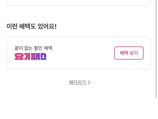 ▲배달 플랫폼 '요기요'의 해지하기 버튼이 최하단에 작은 글씨로 적혀 있다. 사진=요기요 앱 갈무리