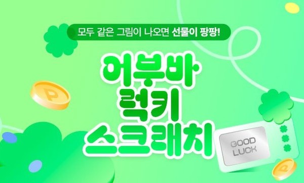 ▲ 신협 라이프온 어부바 럭키 스크래치 이벤트 이미지