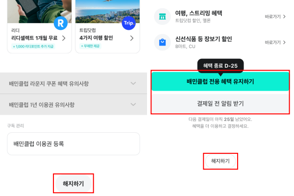 ▲배달의민족 '배민클럽'의 '해지하기'와 '유지하기' 선택지 간 색상 및 크기 격차가 뚜렷하다. 