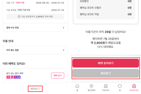 ▲요기요 '요기패스X'의 '해지하기'와 '유지하기' 선택지 간 색상 및 크기 격차가 뚜렷하다. 