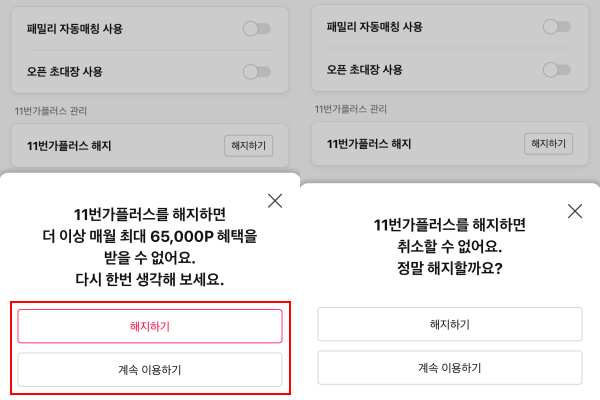 ▲11번가 무료 멤버십 '11번가플러스'는 해지 버튼을 유지 버튼보다 강조한 인터페이스로 사용자 편의성을 높였다. 