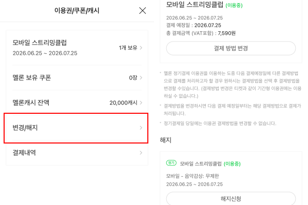 ▲멜론 유료 이용권 해지 버튼과 유지 버튼이 동일한 인터페이스로 제공됐다. 