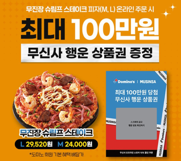 ▲도미노피자 ‘무신사 행운 상품권 증정’ 프로모션 이미지. 사진=도미노피자