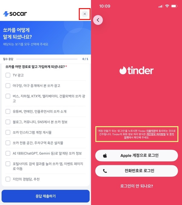 ▲쏘카에서 닫기 버튼이 흐리게 돼 있다. 틴더에서 이용약관 동의 간주 문구가 