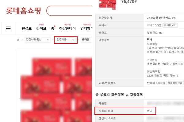 ▲롯데홈쇼핑에서 캔디류 상품이 '건강식품' 카테고리로 분류됐다. 사진=롯데홈쇼핑 온라인몰
