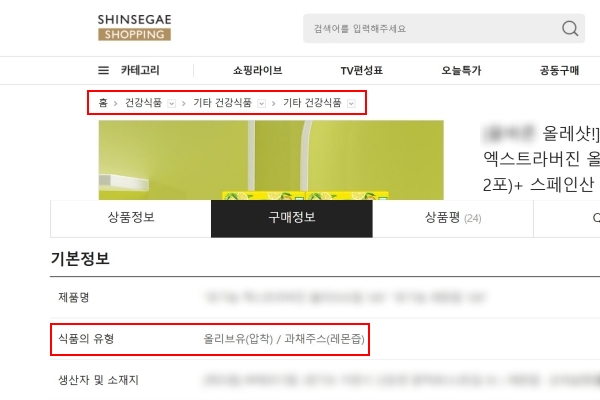 ▲신세계쇼핑에서 '올리브유·과채주스' 상품이 '건강식품' 카테고리로 분류됐다. 사진=신세계쇼핑 온라인몰