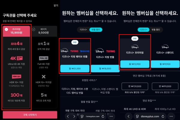 ▲왓챠 멤버십 구독(왼쪽) 시 최고가 요금제 '프리미엄'이 기본 옵션으로 사전 선택돼 있다. 디즈니플러스는 단일 멤버십과 번들 할인 영역에서 모두 비싼 상품에 추천 표시를 하고 있다.