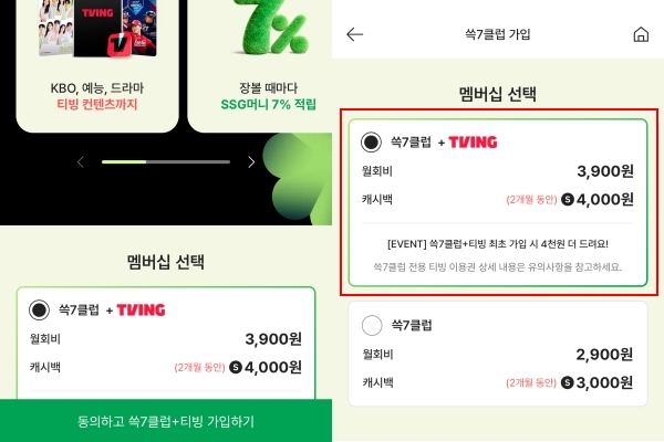 ▲SSG닷컴 구독형 유료 멤버십 '쓱7클럽' 가입 시 기본 옵션으로 최고가 결합 상품이 사전 선택돼 있다.