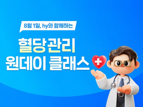 ▲hy '혈당 관리 원데이 클래스' 개최 홍보 이미지. 사진=hy